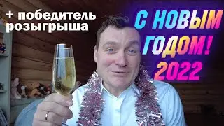 С НОВЫМ ГОДОМ 2022! + Результаты розыгрыша ЯRILO PRO WIDMX