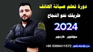 سلسلة تعلم السوفتوير 2024   للطلب والاستفسار  على الرقم المثبت