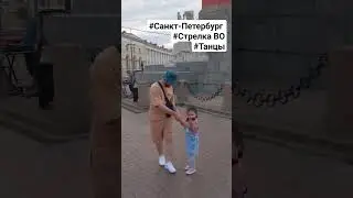 Танцы на стрелке Васильевского острова #спб #васильевскийостров #танцы #времяспользой #прогулка