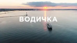 ВОДИЧКА - вечеринка в открытом море, Одесса