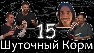 Шуточный корм 15