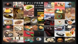 【企画】＼モデリング文化祭／【当日】