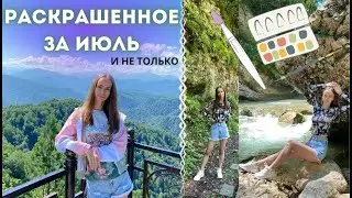 Раскрашенное за июль 2024 года. Мои работы в антистресс раскрасках для взрослых и не только)
