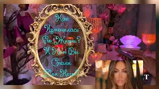 🛸КАК ИЗМЕНИЛАСЬ ЕГО ЖИЗНЬ И КЕМ ВЫ СТАЛИ ДЛЯ НЕГО?