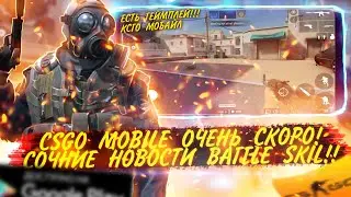 КСГО 2 МОБАЙЛ ГЕЙМПЛЕЙ ВЫШЕЛ BATTLE SKILL 2 | ВОЗВРАЩЕНИЕ CSGO MOBILE | ИГРОНОВОСТИ