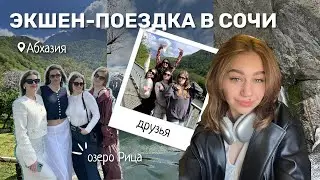 ВЛОГ ИЗ СОЧИ | ДЕНЬ РОЖДЕНИЯ ПОДРУГИ | АБХАЗИЯ