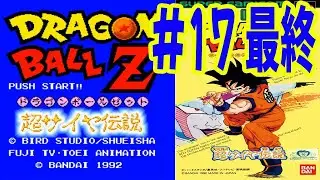 【クリア#105-17本目】【#17】【SFC】ドラゴンボールZ 超サイヤ伝説　クリア動画 【悟空復活！～フリーザ(第4形態)戦～スーパーサイヤ人孫悟空に変身！～～スーパーサイヤ人ベジータ戦まで！】