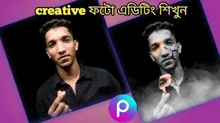 Creative ফটো এডিটিং শিখুন picsart  app দিয়ে।
