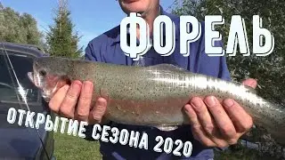 Открыл форелевый сезон  БаРыбина 2020