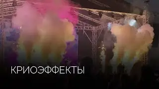 Криоэффекты | Салюты Тюмени ✓ Фейерверк на свадьбу, юбилей, корпоратив