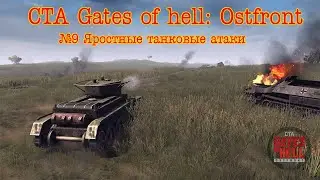 Call to arms - Gates of hell: Ostfront. №9 