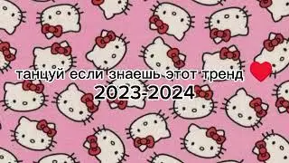 танцуй если знаешь этот тренд ♥️
