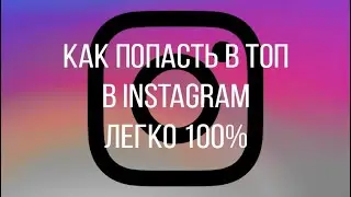 Как попасть в ТОП в ИНСТАГРАМ !? Как играть в Instagram. Лёгкий способ продвинуть аккаунт.