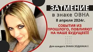 ЗАТМЕНИЕ в знаке ОВНА, 8 апреля 2024г! События из прошлого, повлияет на наше будущее!!