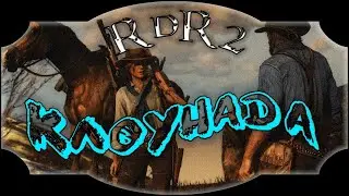 Клоунада | Red Dead Redemption 2 | Красный Мертвец Искупался