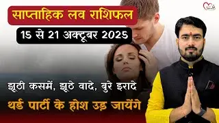 साप्ताहिक लव राशिफल | 15 october to 21 oct 2025 | love tips with atul ji 