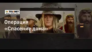 Смотрите в сети TELENET: по пятницам с 