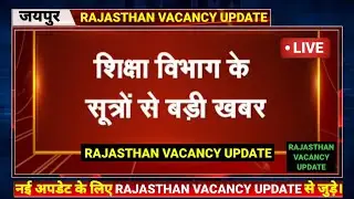 रीट भर्ती2021 से जुड़ी बड़ी खबर।रीट भर्ती में लगा प्रतिभागियों के बड़ा झटका।सरकार ने दिया आदेश।Reet2021