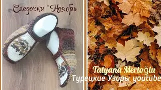 Вязаные следочки 