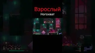 Взрослый ногохват в Dead Cells