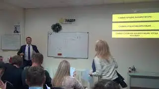Секреты манипуляций - Тренинг - часть 1