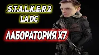 Lost Alpha DC Extended Версия 2.83 Лаборатория х7 Stream №25