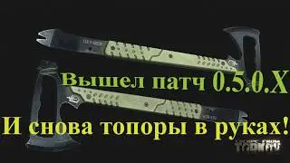 Escape from Tarkov: Патч 0.5.0.Х.Новое оружие, карта и т.д.