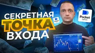 POCKET OPTION 🔥 The Entry Point 95% of Traders Miss – 2026 Strategy