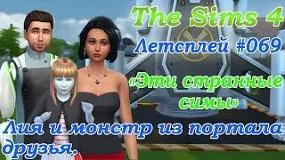 Симс 4 Летсплей Эти странные симы 
