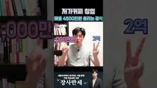 저가커피 매출 공식 (메가커피 창업)