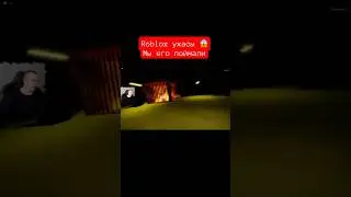 Roblox ужасы - я его поймал 😱