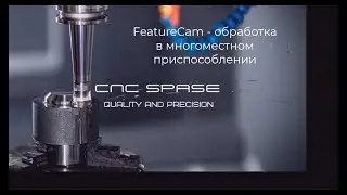 FeatureCam- модуль программы многоместные приспособления и как это работает