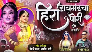 हिरा डायमंडचा पोरी तुझे नथनीनं / Prashant Bhoir, Ashwini Joshi / Hira Diamond Cha Pori Tuze Nathnin