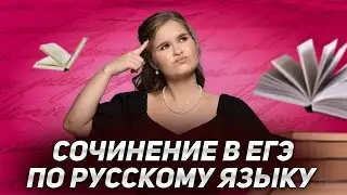 Все о сочинении ЕГЭ | ЕГЭ 2023 | 99 Баллов