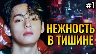 НЕЖНОСТЬ В ТИШИНЕ ДОЖДЯ • 1 Часть  • Озвучка ФФ ВИГУКИ • Фанфики БТС
