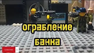 Ограбление банка LEGO