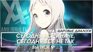 Шаровые Диалоги - #23 Сегодня все не так, сегодня все иначе