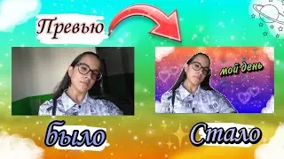 Как Сделать Обложку для Видео на youtube\\сделать обложку за 5 минут на телефоне\\где я их делаю