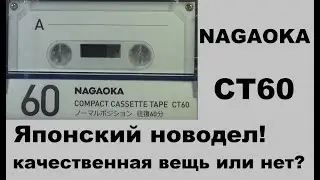 Новодельная аудиокассета NAGAOKA CT60. 