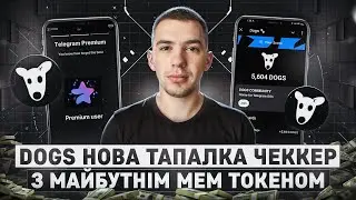 DOGS | ФАРМІЛКА З МЕМ ТОКЕНОМ ВІД TON