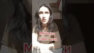 Совет мужикам 😘 😍 #Shorts #Short #YouTubeShorts