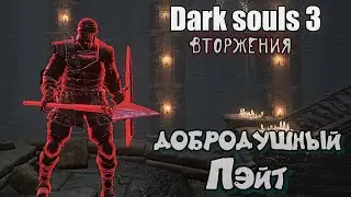 Dark souls 3 Протазан ВТОРЖЕНИЯ