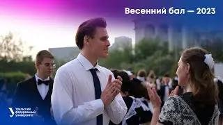 Весенний бал — 2023
