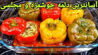 طرز تهیه دلمه فلفل دلمه ای و خوشمزه با تمام نکات مهم,Biber Dolması Tarifı,Paprika Dolma Recipe,