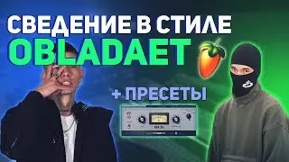 СВЕДЕНИЕ И МАСТЕРИНГ В СТИЛЕ OBLADAET / FL STUDIO / +пресеты