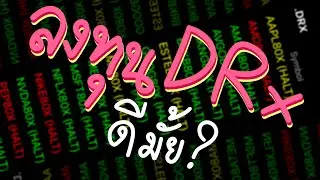 เทรดหุ้นอเมริกา ไม่ต้องกังวลเรื่องภาษี ด้วย DRx