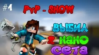 PvP-SHOW [STREAMCRAFT] #1 - Выбил 2 нанки!Спасибо за подарки!
