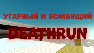 БС - УГАРНЫЙ И БОМБЯЩИЙ DEATHRUN