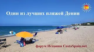 Лучший пляж Дении