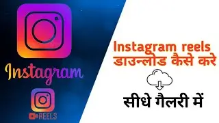 इंस्टाग्राम के वीडियो डाउनलोड कैसे करें सीधा गैलरी में || how to download Instagram video in gallery